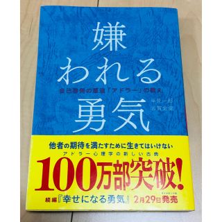 ダイヤモンドシャ(ダイヤモンド社)の嫌われる勇気(ノンフィクション/教養)