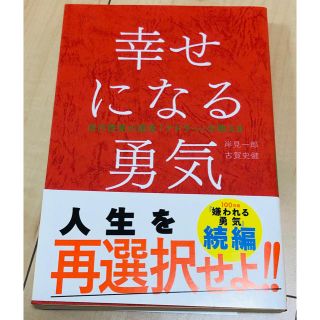 ダイヤモンドシャ(ダイヤモンド社)の幸せになる勇気(ノンフィクション/教養)