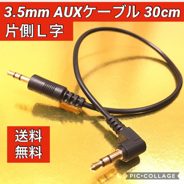 3.5mm AUXオーディオケーブル 片側L字　30cm 自動車/バイクの自動車(カーオーディオ)の商品写真