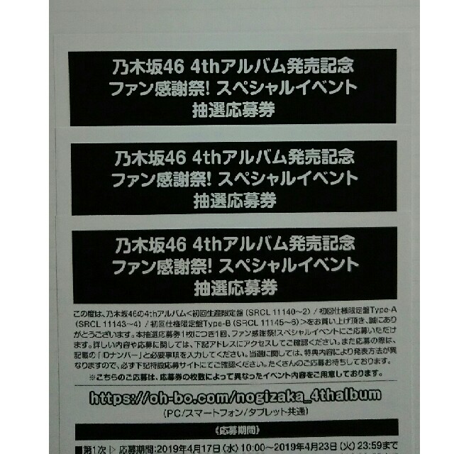 乃木坂46 スペシャルイベント抽選券 3枚