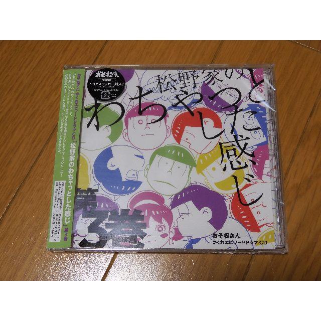 「松野家のわちゃっとした感じ」第3巻 エンタメ/ホビーのCD(アニメ)の商品写真