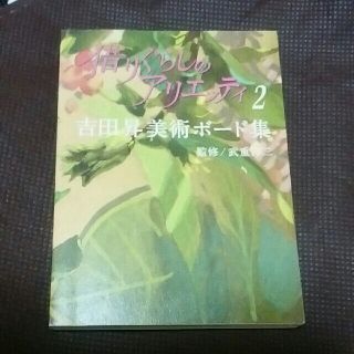 ジブリ(ジブリ)の専用。発送7日以降です<(_ _)>吉田昇美術ボード集(文学/小説)