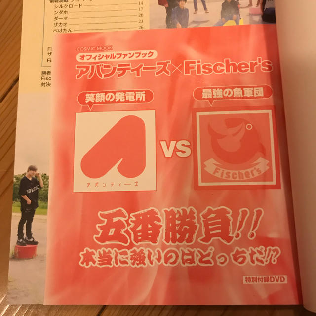 アバンティーズ×Fischer’s（オフィシャルファンブック） エンタメ/ホビーの雑誌(その他)の商品写真