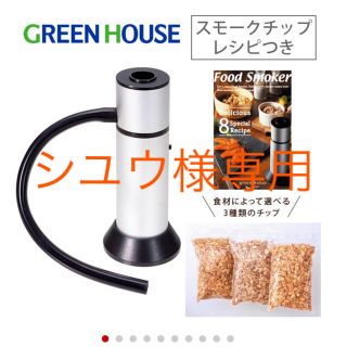 ☆新品未使用☆【定価¥5,940】燻製キット フードスモーカー グリーンハウス(調理機器)