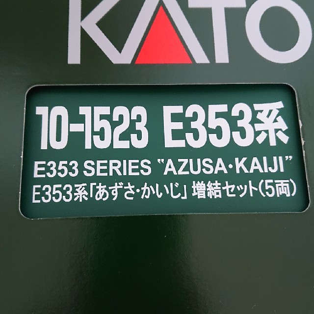 E353系 増結セット 5両 kato カトー 10-1523 あずさ かいじ エンタメ/ホビーのおもちゃ/ぬいぐるみ(鉄道模型)の商品写真