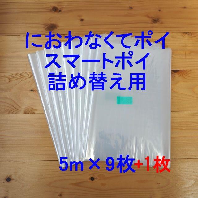 におわなくてポイ・ニオイポイ・スマートポイ詰め替え袋 5m×9+1個 キッズ/ベビー/マタニティのおむつ/トイレ用品(紙おむつ用ゴミ箱)の商品写真