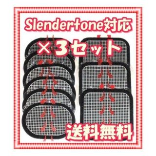 スレンダートーン　互換品　3セット(トレーニング用品)