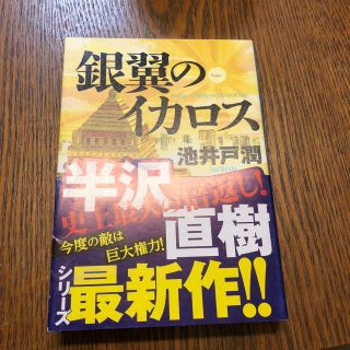 ダイヤモンドシャ(ダイヤモンド社)の銀翼のイカロス   (文学/小説)