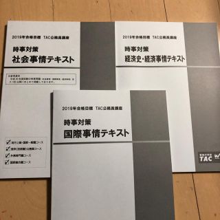 タックシュッパン(TAC出版)のTAC公務員講座  時事対策(語学/参考書)