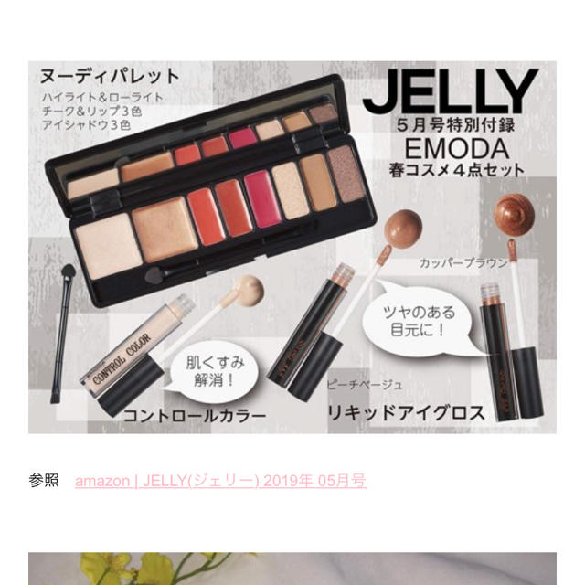 EMODA(エモダ)のEMODA 付録 エモダ ジェリー 付録 メイクパレット エモダ 付録 コスメ/美容のキット/セット(コフレ/メイクアップセット)の商品写真