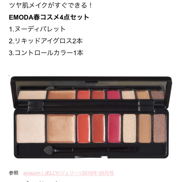 EMODA(エモダ)のEMODA 付録 エモダ ジェリー 付録 メイクパレット エモダ 付録 コスメ/美容のキット/セット(コフレ/メイクアップセット)の商品写真