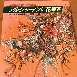 アルジャーノンに花束を ダニエルキイス(文学/小説)