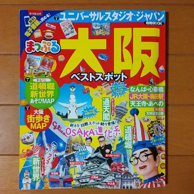 旺文社(オウブンシャ)のマップル　大阪ベストスポット　2019年版 エンタメ/ホビーの本(地図/旅行ガイド)の商品写真