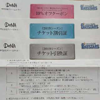 ヨコハマディーエヌエーベイスターズ(横浜DeNAベイスターズ)の横浜DeNA株主優待券(その他)