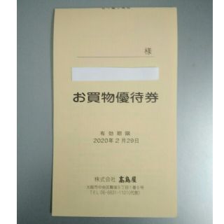 高島屋　お買物優待券(ショッピング)