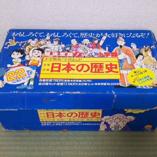 小学館 小学舘版 学習まんが 日本の歴史 22巻完結セットの通販 By ひつじ S Shop ショウガクカンならラクマ