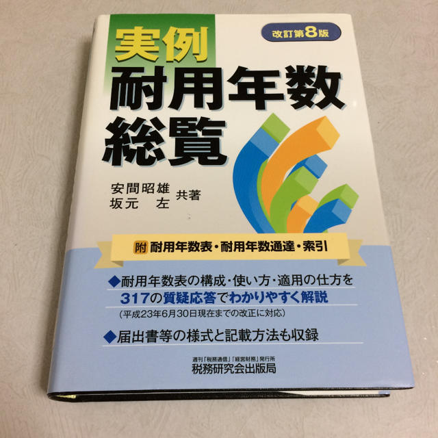 実例耐用年数総覧 第8版 エンタメ/ホビーの本(語学/参考書)の商品写真