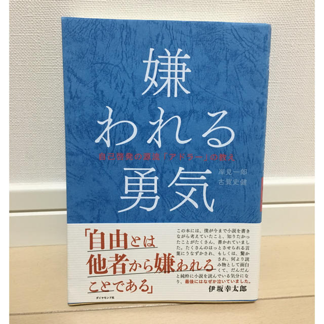 ダイヤモンド社(ダイヤモンドシャ)の嫌われる勇気 エンタメ/ホビーの本(ノンフィクション/教養)の商品写真