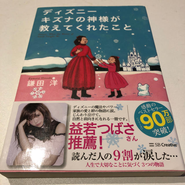 Disney(ディズニー)のディズニーキズナの神様が教えてくれたこと エンタメ/ホビーの本(文学/小説)の商品写真