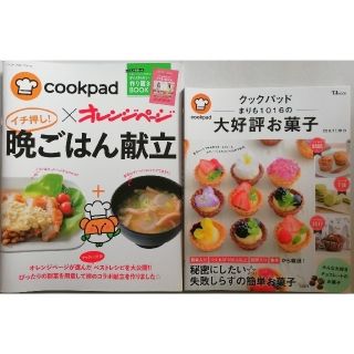 [クックパッド]まりも1016の大好評お菓子&オレンジページ晩ごはん献立(住まい/暮らし/子育て)