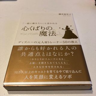 ディズニー(Disney)の心くばりの魔法(ノンフィクション/教養)