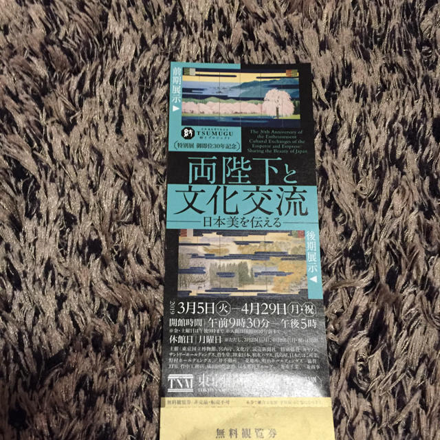 両陛下と文化交流 無料観覧券1枚 チケットの施設利用券(美術館/博物館)の商品写真