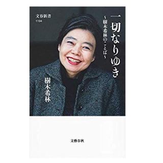 ブンゲイシュンジュウ(文藝春秋)の★新品同様 『一切なりゆき』 〜樹木希林のことば〜 樹木希林 名作 ベストセラー(女性タレント)