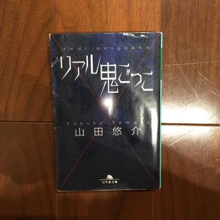 ゲントウシャ(幻冬舎)のリアル鬼ごっこ (幻冬舎文庫) 山田 悠介(文学/小説)