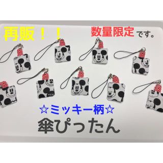 いこい様✳︎専用 ミッキー傘ぴったん3つ(傘)