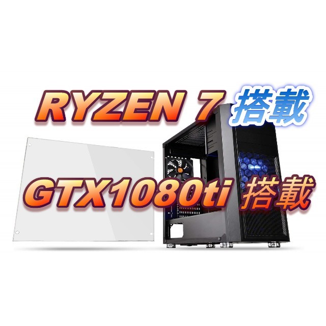 正規通販】 8コアRYZEN GTX1080ti搭載ハイエンドゲーミングパソコン