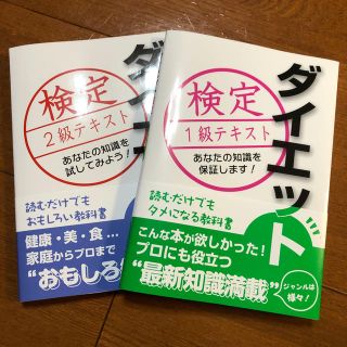 ダイエット検定 テキスト(資格/検定)