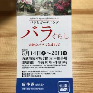 セイブヒャッカテン(西武百貨店)のバラ・ガーデニング 展覧会 招待券(非売品) 池袋西武 (美術館/博物館)