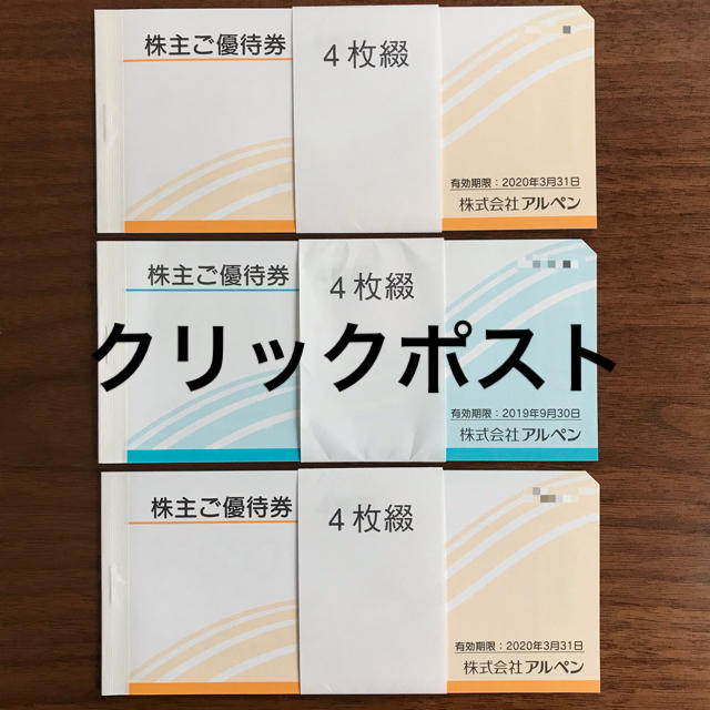 アルペン株主優待6000円分★クリックポスト込み