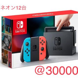 ニンテンドースイッチ(Nintendo Switch)の任天堂スイッチ 本体 ネオン12台(家庭用ゲーム機本体)