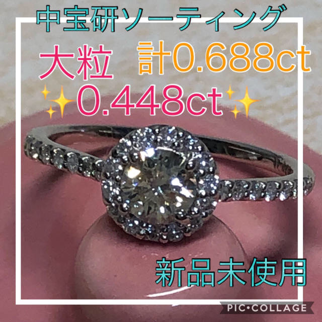 ★新品★中宝研ソーティング★✨ダイヤ計0.688ct✨大粒0.448ct✨ レディースのアクセサリー(リング(指輪))の商品写真