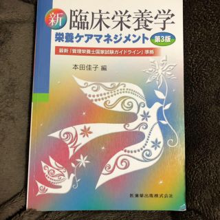 新臨床栄養学栄養ケアマネジメント(健康/医学)