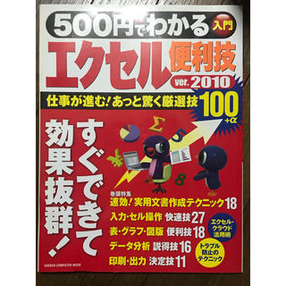 ガッケン(学研)の500円でわかるエクセル2010便利技 仕事が進むあっと驚く厳選技100!(コンピュータ/IT)