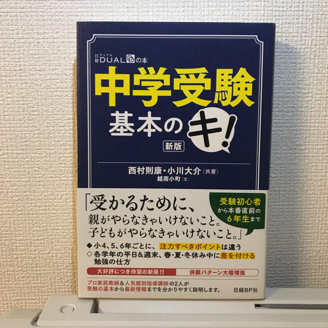 日経BP(ニッケイビーピー)の中学受験 基本のキ！ エンタメ/ホビーの本(その他)の商品写真