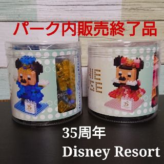 ディズニー(Disney)のディズニーリゾート 35周年 ミッキー ミニー ナノブロック 廃盤 未使用 美品(キャラクターグッズ)