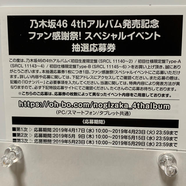 乃木坂46 4thアルバム ファン感謝祭!スペシャルイベント 抽選応募券 | フリマアプリ ラクマ