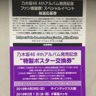 ノギザカフォーティーシックス(乃木坂46)のポスター、スペイベ応募券(アイドルグッズ)