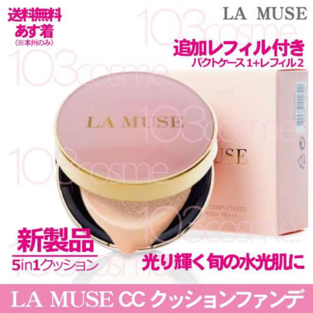 【LA MUSE】CC クッション ファンデ【パクトケース1+レフィル2】送料込