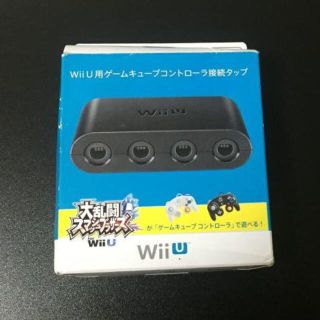 ウィーユー(Wii U)のWii U用ゲームキューブコントローラ接続タップ　未使用品(その他)