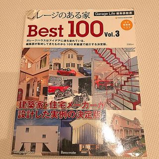 ガレージのある家 Best100  vol.3 (定価2500円)(住まい/暮らし/子育て)