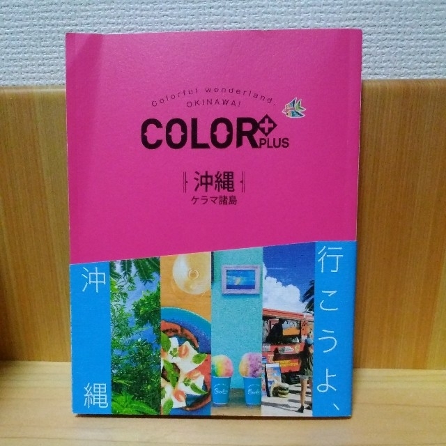 沖縄 ケラマ諸島 ガイドブック COLOR PLUS エンタメ/ホビーの本(地図/旅行ガイド)の商品写真