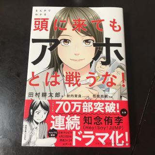 頭に来てもアホとは戦うな！(ビジネス/経済)