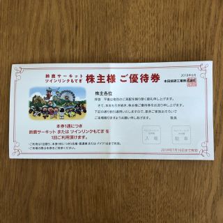 ホンダ(ホンダ)の本田技研工業 株主優待 鈴鹿サーキット ツインリンクもてぎ 入園・駐車料金無料券(遊園地/テーマパーク)