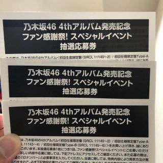 乃木坂46 - 乃木坂46 4thアルバム スペシャルイベント応募券 3枚の通販 ...