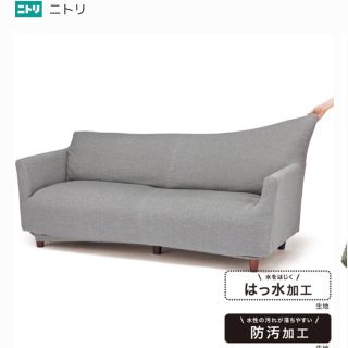 ニトリ(ニトリ)のみぃ〜たん様専用ソファ用 ストレッチカバー 3人掛け用(ソファカバー)