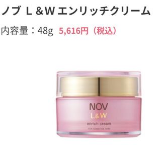 ノブ(NOV)の★新品未開封　NOV L＆W エンリッチクリーム　美白クリーム　皮膚科推進(フェイスクリーム)